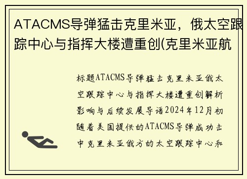 ATACMS导弹猛击克里米亚，俄太空跟踪中心与指挥大楼遭重创(克里米亚航天发射场)