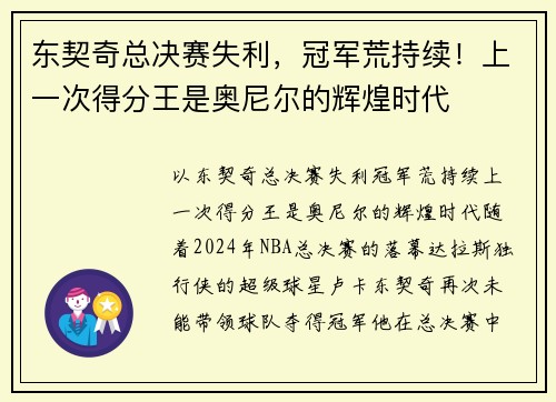 东契奇总决赛失利，冠军荒持续！上一次得分王是奥尼尔的辉煌时代