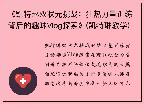 《凯特琳双状元挑战：狂热力量训练背后的趣味Vlog探索》(凯特琳教学)