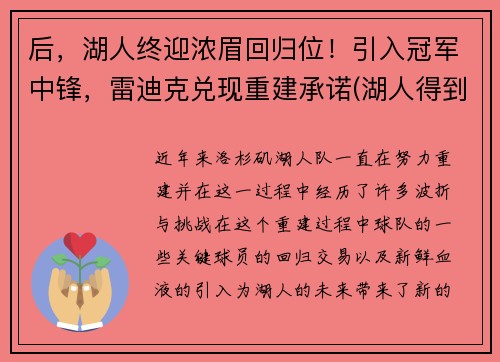 后，湖人终迎浓眉回归位！引入冠军中锋，雷迪克兑现重建承诺(湖人得到浓眉)