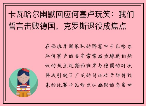 卡瓦哈尔幽默回应何塞卢玩笑：我们誓言击败德国，克罗斯退役成焦点