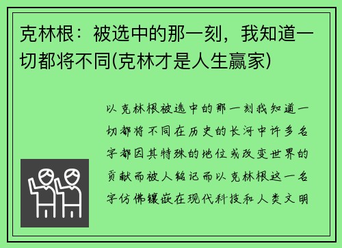 克林根：被选中的那一刻，我知道一切都将不同(克林才是人生赢家)