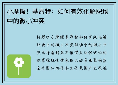 小摩擦！基昂特：如何有效化解职场中的微小冲突