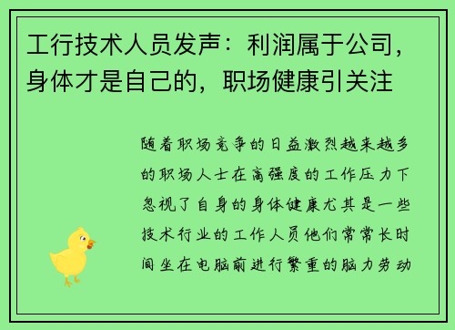 工行技术人员发声：利润属于公司，身体才是自己的，职场健康引关注