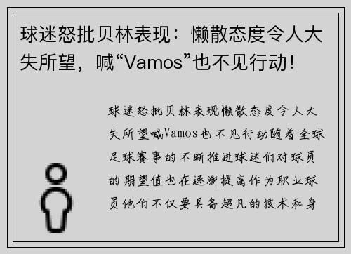 球迷怒批贝林表现：懒散态度令人大失所望，喊“Vamos”也不见行动！