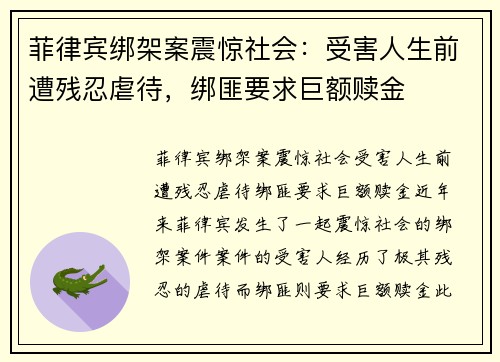 菲律宾绑架案震惊社会：受害人生前遭残忍虐待，绑匪要求巨额赎金