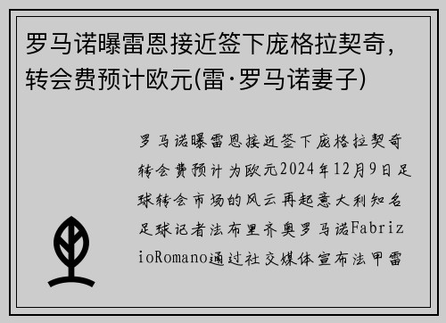 罗马诺曝雷恩接近签下庞格拉契奇，转会费预计欧元(雷·罗马诺妻子)