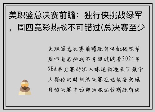 美职篮总决赛前瞻：独行侠挑战绿军，周四竞彩热战不可错过(总决赛至少还需要进行几场)