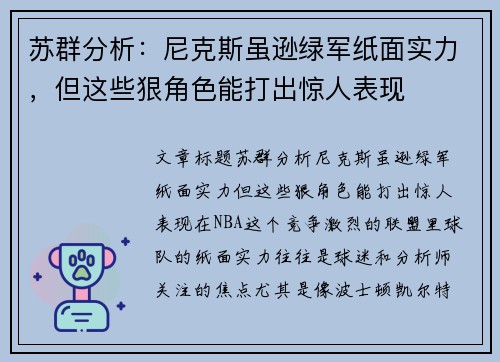 苏群分析：尼克斯虽逊绿军纸面实力，但这些狠角色能打出惊人表现