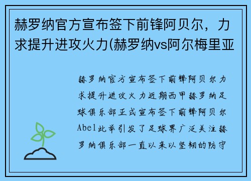 赫罗纳官方宣布签下前锋阿贝尔，力求提升进攻火力(赫罗纳vs阿尔梅里亚比赛结果)