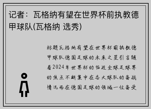 记者：瓦格纳有望在世界杯前执教德甲球队(瓦格纳 选秀)