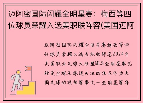 迈阿密国际闪耀全明星赛：梅西等四位球员荣耀入选美职联阵容(美国迈阿密比赛)