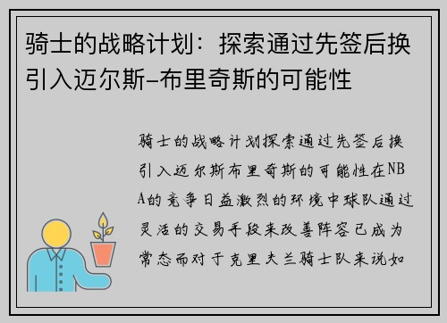 骑士的战略计划：探索通过先签后换引入迈尔斯-布里奇斯的可能性